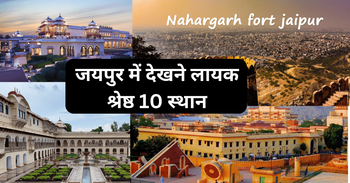 Top 10 Places To See In Jaipur - जयपुर में देखने लायक श्रेष्ठ 10 स्थान Top 10 Places To See In Jaipur