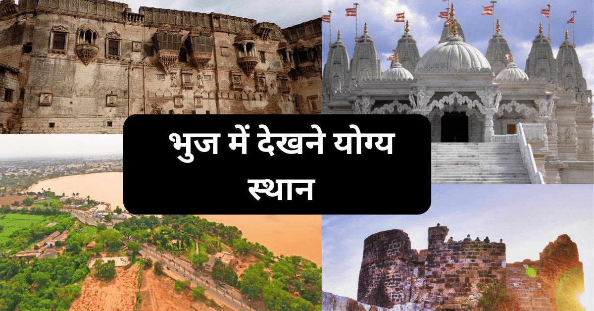 places to see in bhuj - भुज में देखने योग्य स्थान भुज में देखने योग्य स्थान