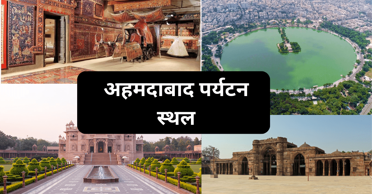 ahmadabad tourist places - अहमदाबाद पर्यटन स्थल ahmadabad tourist places