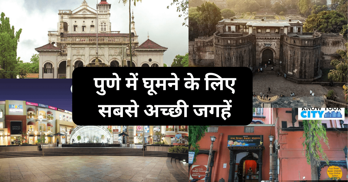 best places to visit in pune - पुणे में घूमने के लिए सबसे अच्छी जगहें स्टैच्यू ऑफ यूनिटी के पास घूमने के लिए सर्वोत्तम स्थान