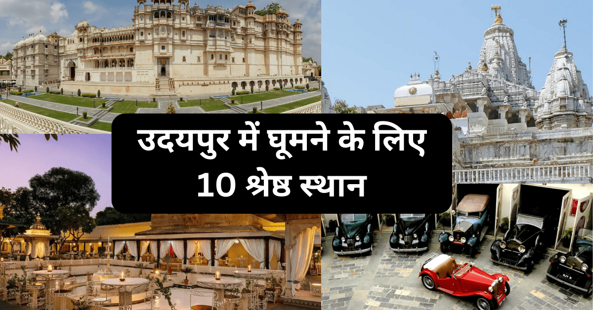 Top 10 places to visit in udaipur - उदयपुर में घूमने के लिए 10 श्रेष्ठ स्थान स्टैच्यू ऑफ यूनिटी के पास घूमने के लिए सर्वोत्तम स्थान