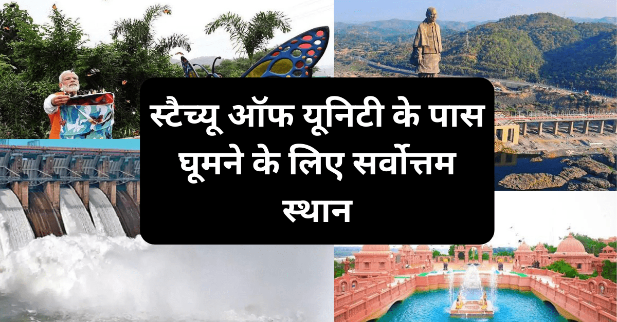 Best Places to Visit near Statue of Unity - स्टैच्यू ऑफ यूनिटी के पास घूमने के लिए सर्वोत्तम स्थान 10 Best Places To Stay In Bali