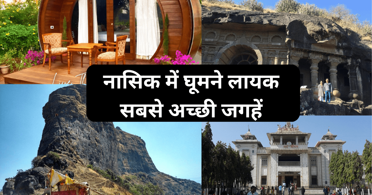 Best places visit in nasik - नासिक में घूमने लायक सबसे अच्छी जगहें Top 10 Gandhinagar Tourist Places