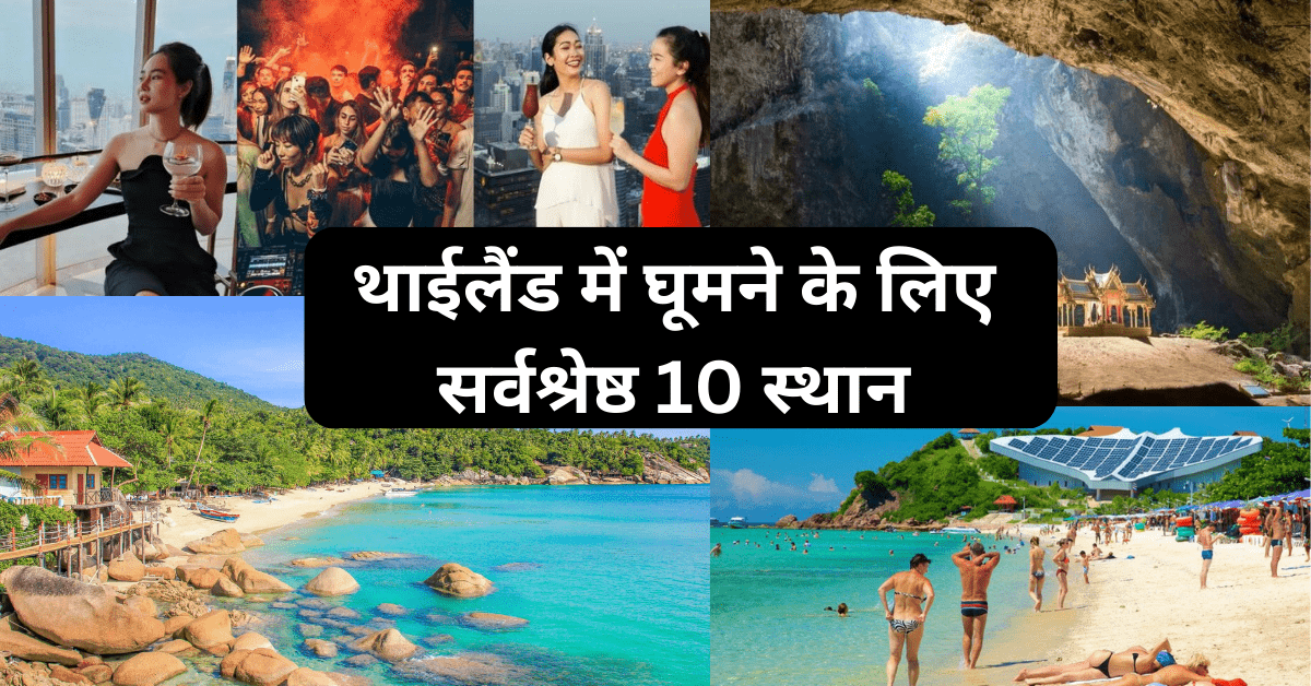 Top 10 places to visit in thailand - थाईलैंड में घूमने के लिए सर्वश्रेष्ठ 10 स्थान Top 10 places to visit in thailand