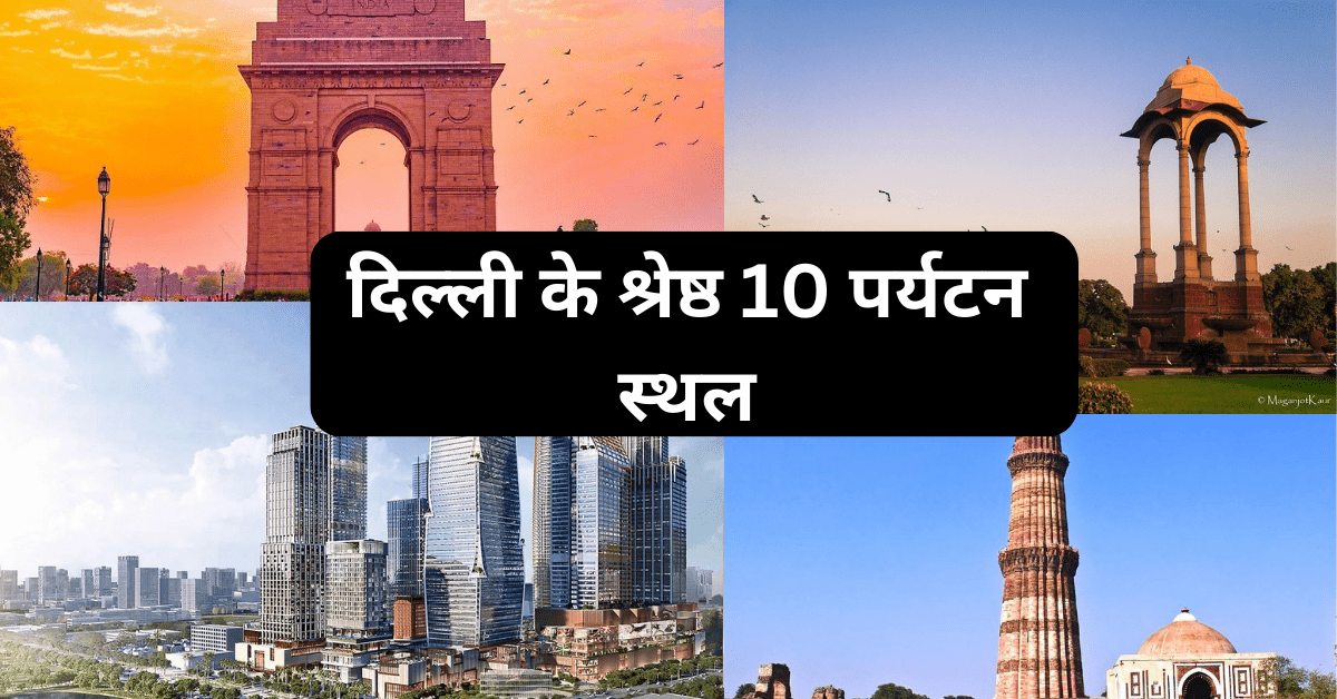 top 10 tourist places in delhi - दिल्ली के श्रेष्ठ 10 पर्यटन स्थल top 10 tourist places in delhi