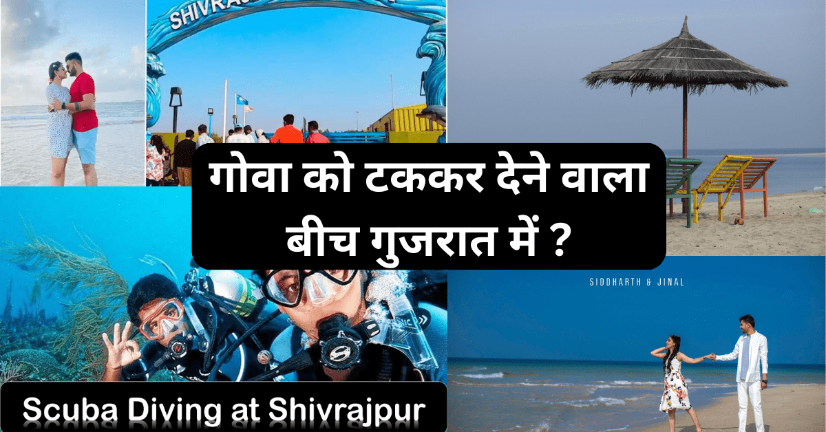 Shivrajpur Beach Devbhoomi Dwarka - गोवा को टककर देने वाला बीच गुजरात में ? Top 10 Gandhinagar Tourist Places