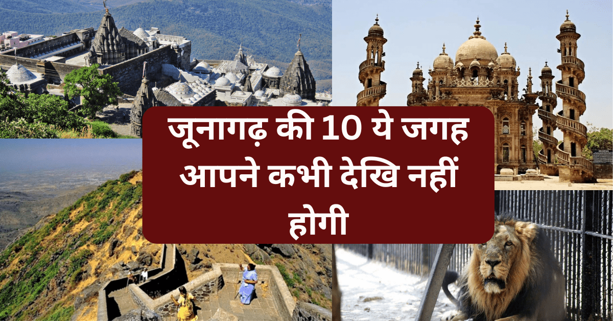 जूनागढ़ की 10 ये जगह आपने कभी देखि नहीं होगी - junagadh best places junagadh best places