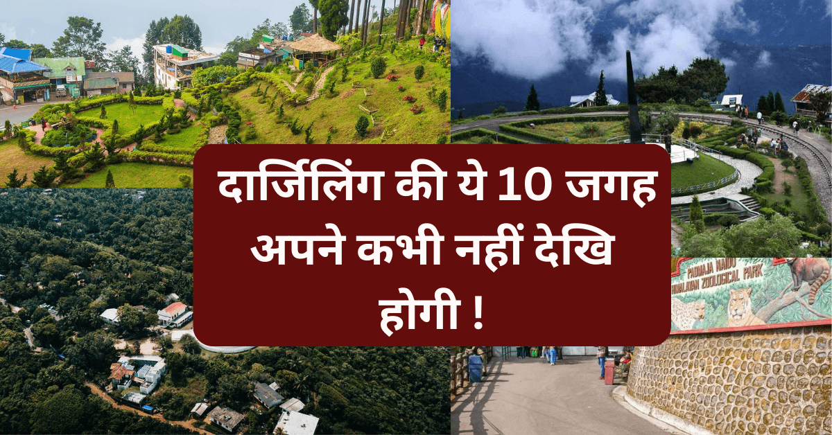 Top 10 places to visit in darjeeling - दार्जिलिंग की ये 10 जगह अपने कभी नहीं देखि होगी ! Top 10 places to visit in darjeeling