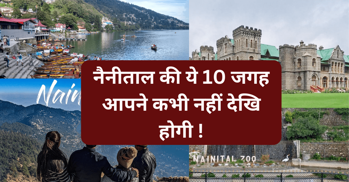 नैनीताल की ये 10 जगह आपने कभी नहीं देखि होगी ! - Places to Visit in Nainital नैनीताल की ये 10 जगह आपने कभी नहीं देखि होगी !