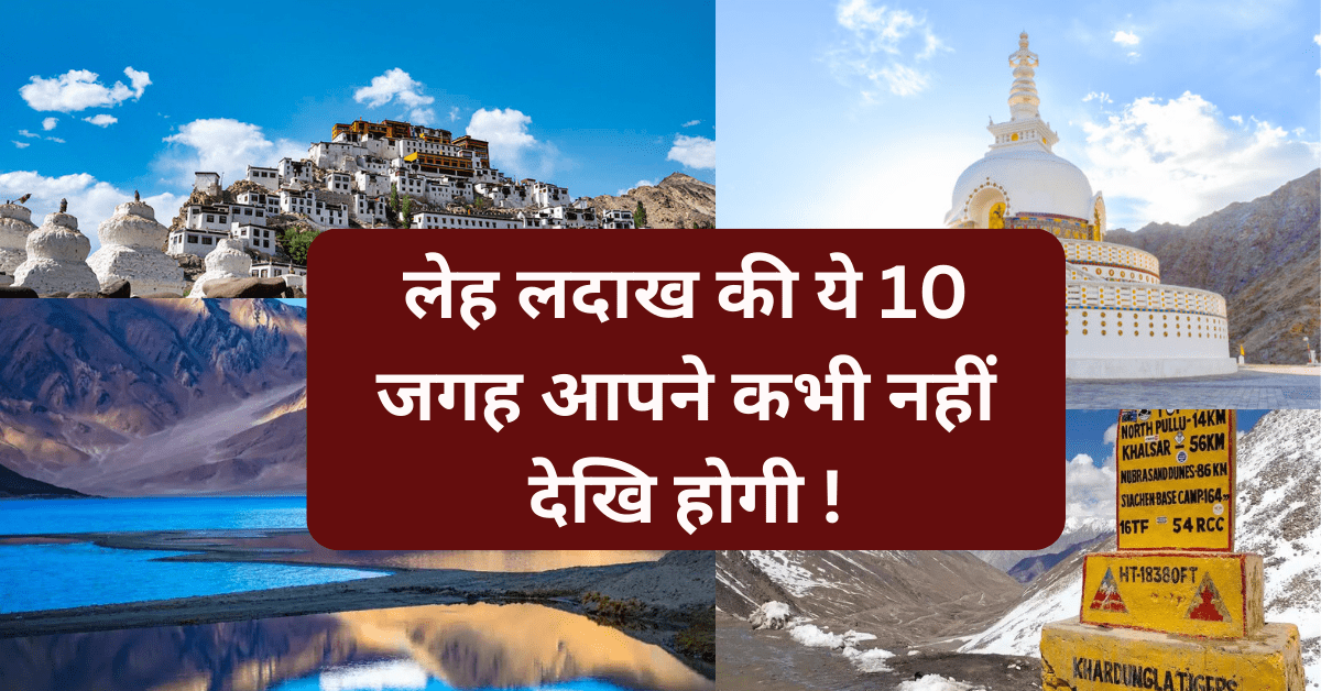 लेह लदाख की ये 10 जगह आपने कभी नहीं देखि होगी ! - Places To Visit In Leh Ladakh वाराणसी के 10 स्थान जो आपने कभी नहीं देखे होंगे |